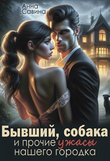 Скачать Бывший, собака и прочие ужасы нашего городка