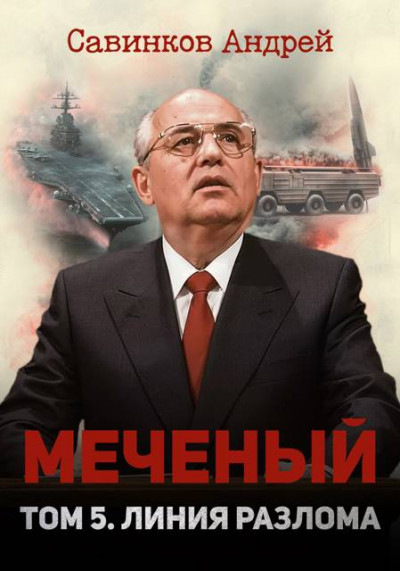 Скачать Меченый. Том 5. Линия разлома