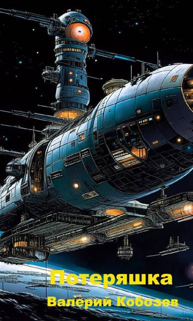 Скачать Потеряшка