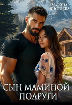 Скачать Сын маминой подруги