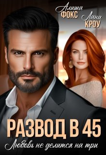 Скачать Развод в 45. Любовь не делится на три