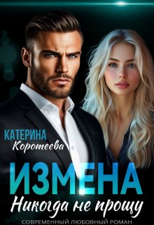 Скачать Измена. Никогда не прощу