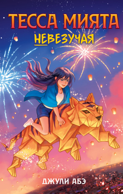 Скачать Тесса Мията невезучая