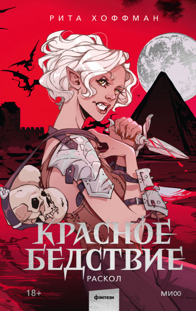 Скачать Раскол