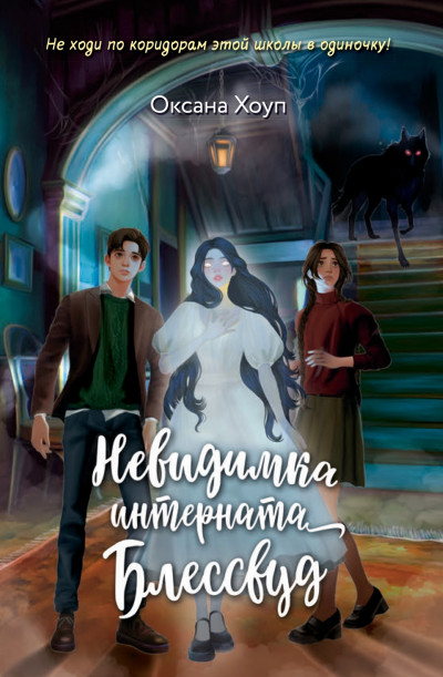Скачать Невидимка интерната Блессвуд