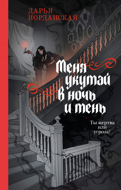 Скачать Меня укутай в ночь и тень