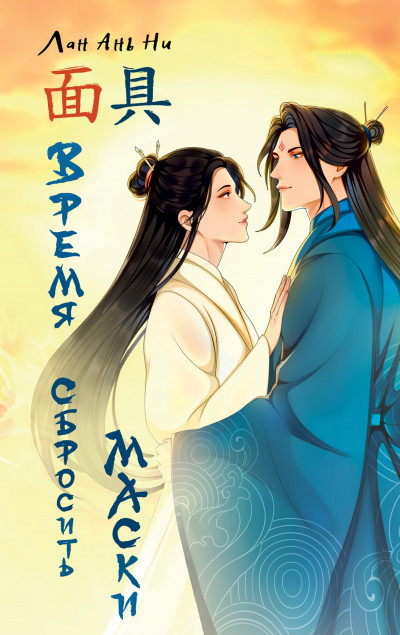 Скачать Время сбросить маски