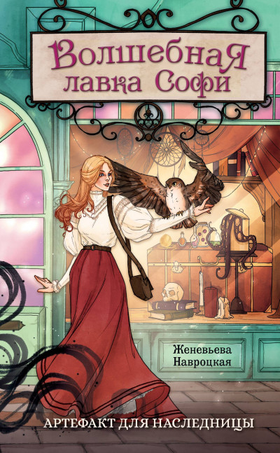 Артефакт для наследницы