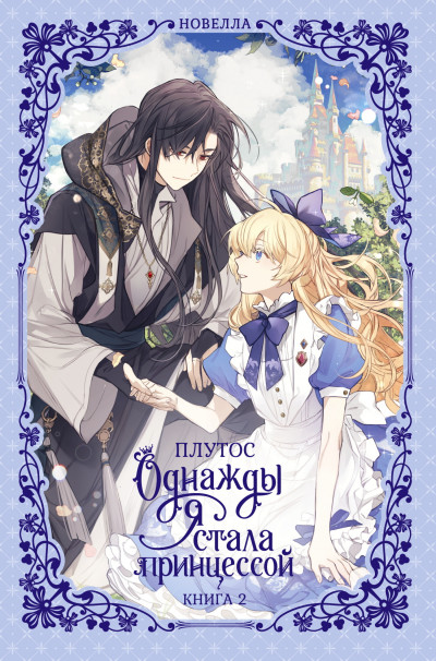 Скачать Однажды я стала принцессой. Книга 2