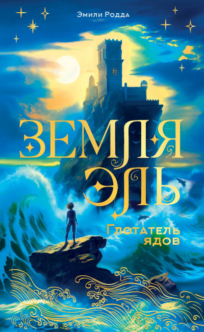 Скачать Глотатель ядов