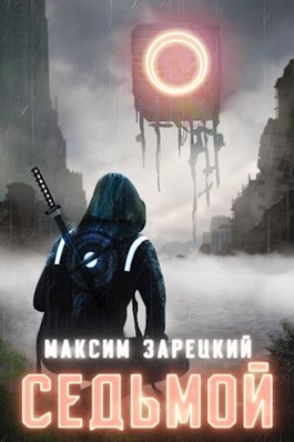 Скачать Седьмой. Книги 1-8