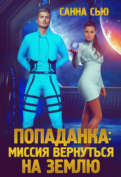 Скачать Попаданка: миссия вернуться на Землю