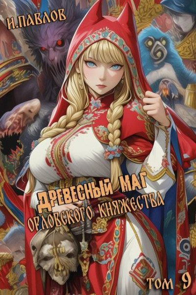 Скачать Древесный маг Орловского княжества