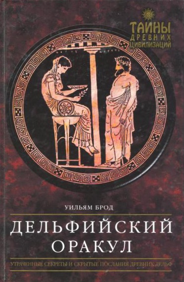 Скачать Дельфийский Оракул