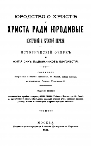 Скачать Юродство о Христе и Христа ради юродивые восточной русской церкви: исторический очерк и жития сих подвижников благочестия