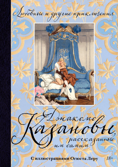 Скачать Любовные и другие приключения Джакомо Казановы, рассказанные им самим