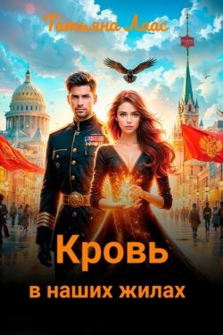 Скачать Кровь в наших жилах