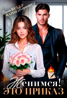 Скачать Женимся! Это приказ