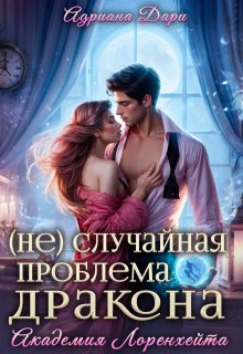 Скачать (не)случайная проблема дракона. Академия Лоренхейта