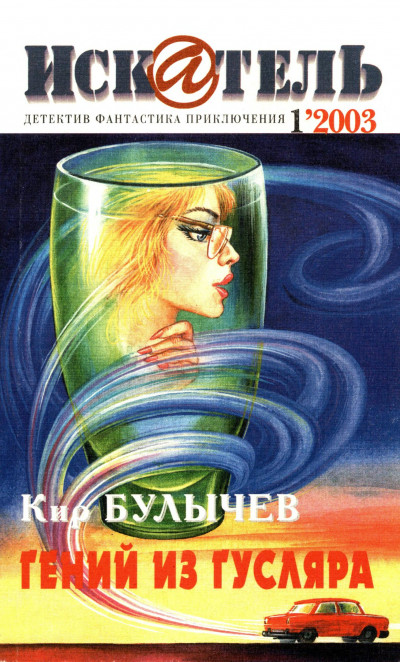 Скачать Искатель, 2003 № 01