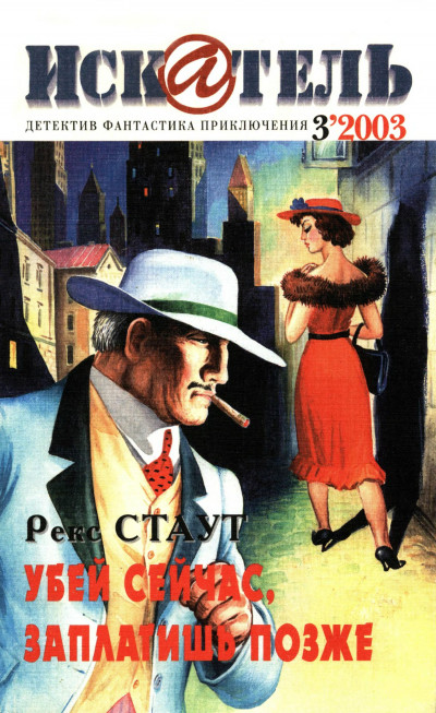 Скачать Искатель, 2003 № 03