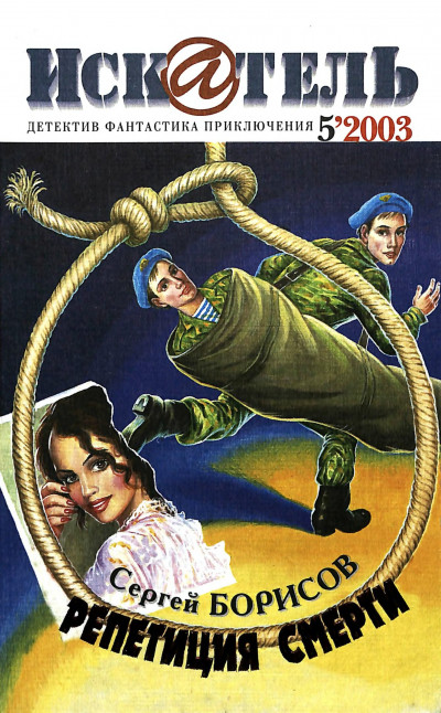 Скачать Искатель, 2003 № 05