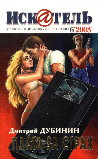 Скачать Искатель, 2003 № 06