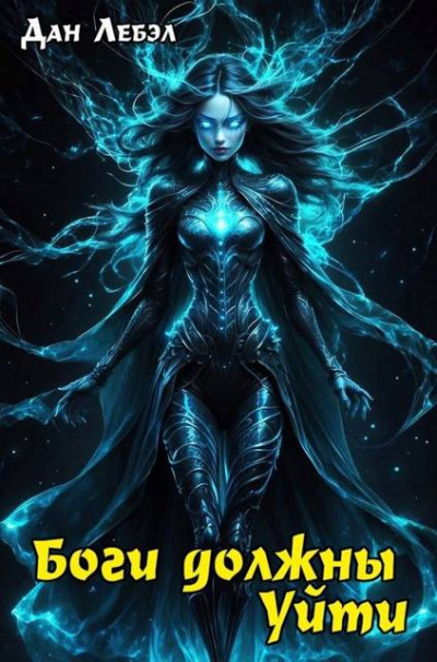 Скачать Боги должны уйти