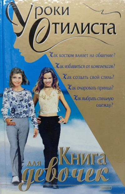 Скачать Уроки стилиста. Книга для девочек