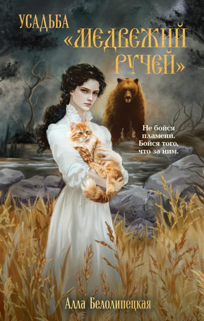 Скачать Усадьба «Медвежий Ручей»