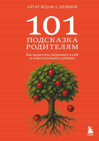 Скачать 101 подсказка родителям. Как вырастить уверенного в себе и самостоятельного ребенка
