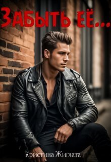 Скачать Забыть её...