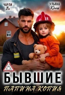 Скачать Бывшие. Папина копия