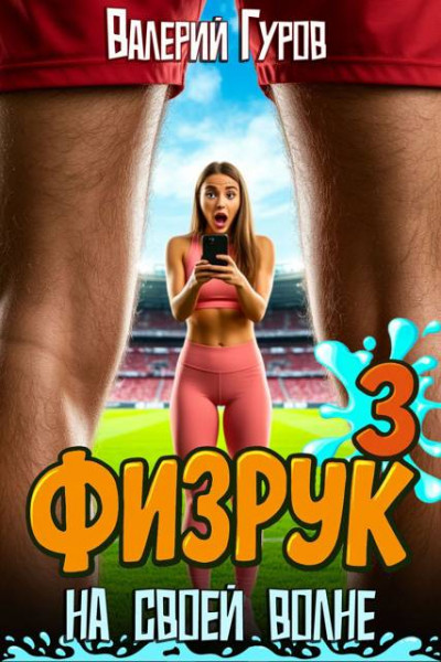 Скачать Физрук: на своей волне 3