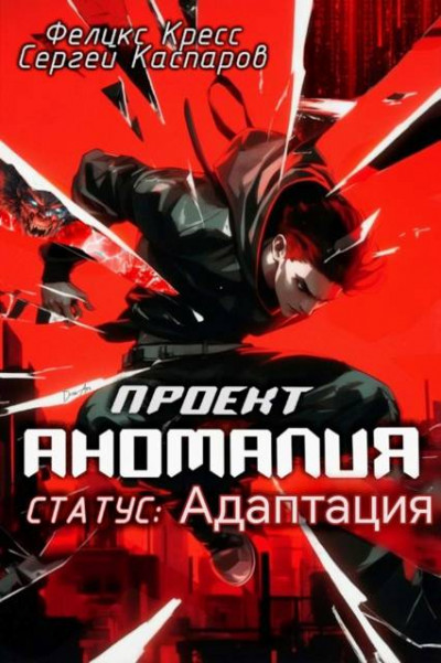 Скачать Проект Аномалия. СТАТУС: Адаптация