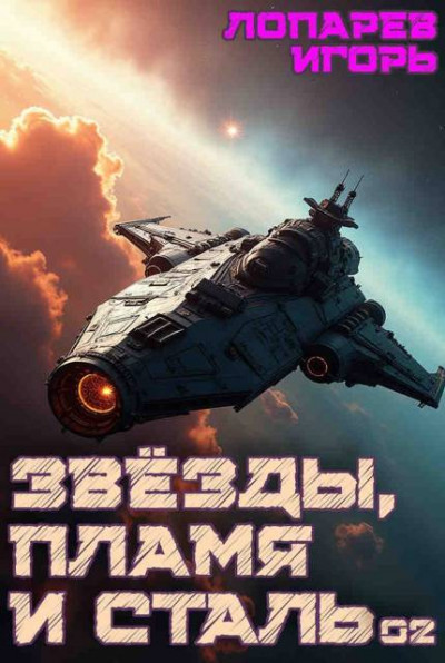 Скачать Звезды, пламя и сталь. Книга 2