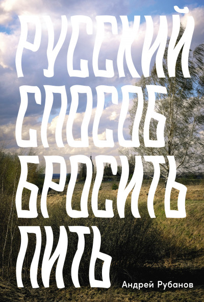 Скачать Русский способ бросить пить