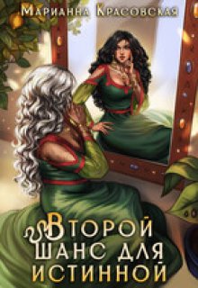 Скачать Второй шанс для истинной