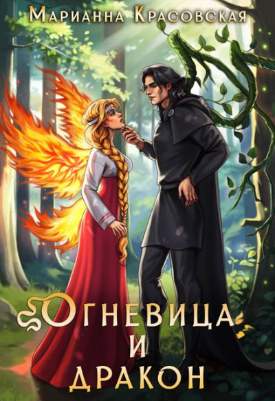 Скачать Огневица и дракон
