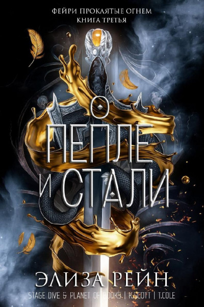 Скачать О пепле и стали