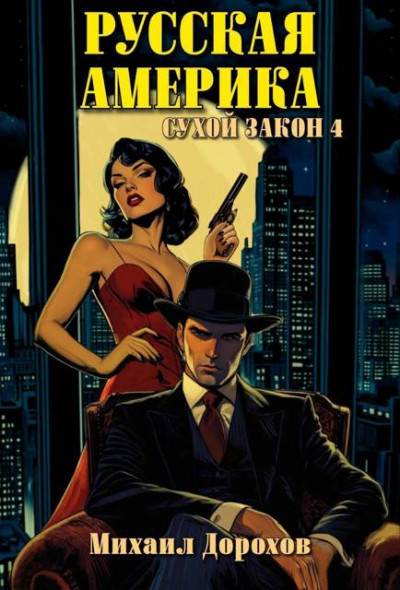 Скачать Русская Америка. Сухой закон 4