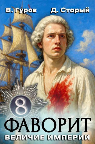 Скачать Величие империи