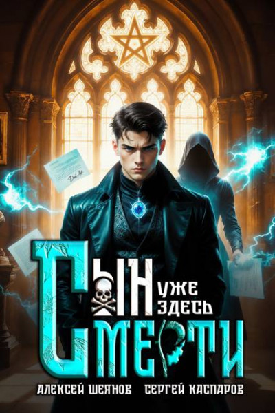 Скачать Сын Смерти уже здесь. Том 1