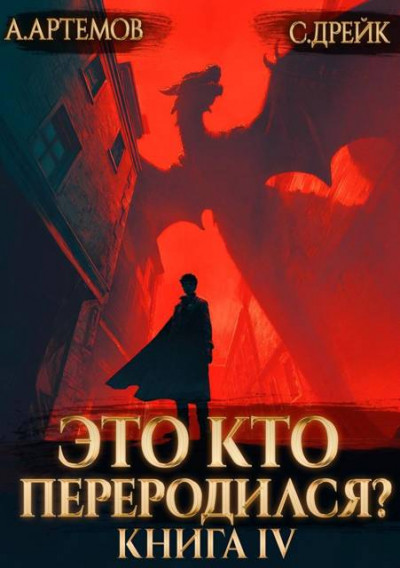 Скачать Это кто переродился? Книга 4