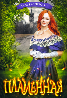 Скачать Пламенная