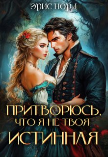 Скачать Притворюсь, что я не твоя истинная
