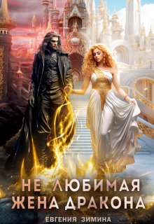 Скачать (не) Любимая жена дракона