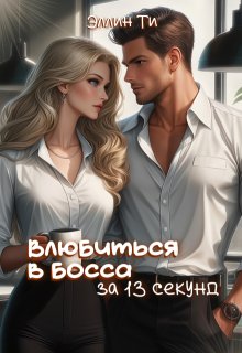 Скачать Влюбиться в босса за 13 секунд