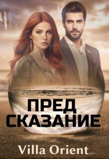 Скачать Предсказание