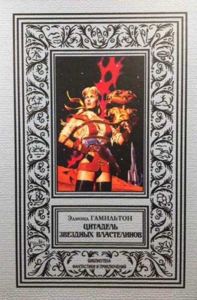 Скачать Цитадель звездных властелинов